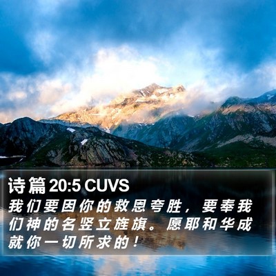 诗 篇 20:5 CUVS Bible Verse Image