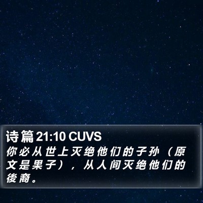诗 篇 21:10 CUVS Bible Verse Image