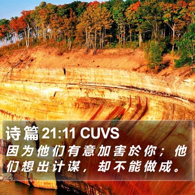 诗 篇 21:11 CUVS Bible Verse Image
