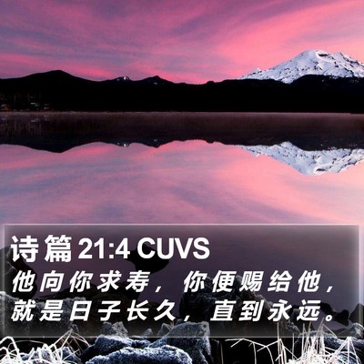 诗 篇 21:4 CUVS Bible Verse Image