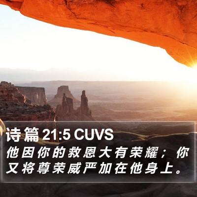 诗 篇 21:5 CUVS Bible Verse Image