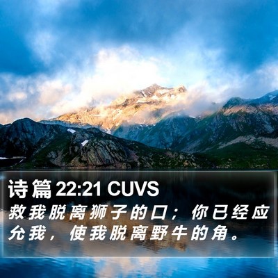 诗 篇 22:21 CUVS Bible Verse Image