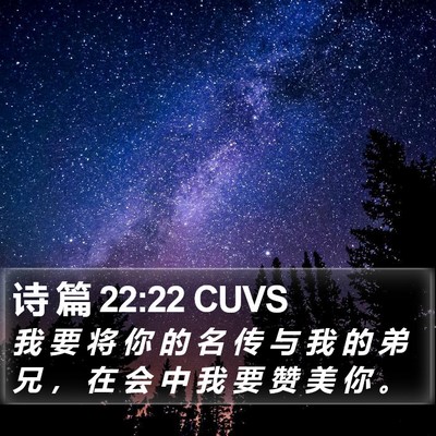 诗 篇 22:22 CUVS Bible Verse Image