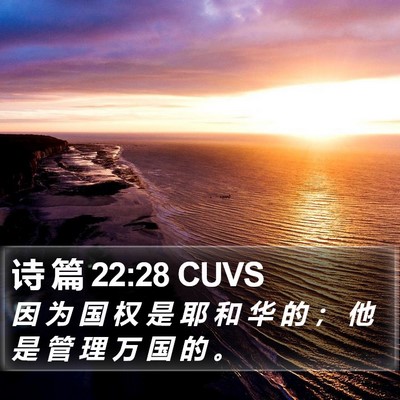 诗 篇 22:28 CUVS Bible Verse Image