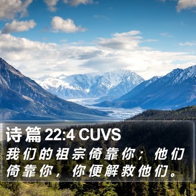 诗 篇 22:4 CUVS Bible Verse Image
