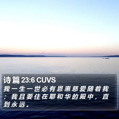 诗 篇 23:6 CUVS Bible Verse Image