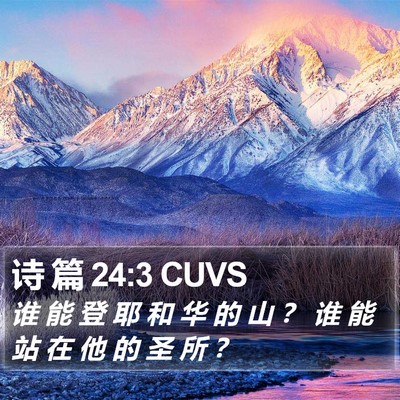 诗 篇 24:3 CUVS Bible Verse Image