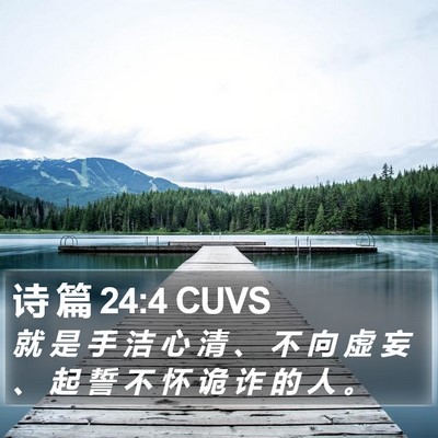 诗 篇 24:4 CUVS Bible Verse Image