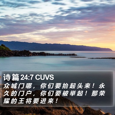 诗 篇 24:7 CUVS Bible Verse Image