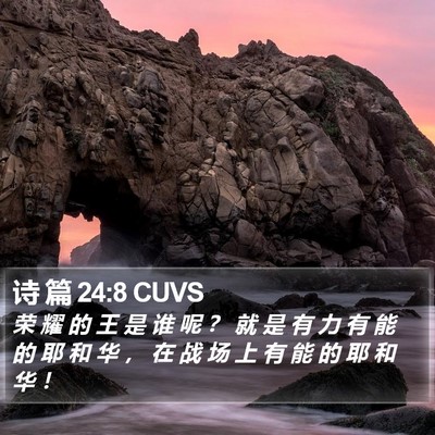 诗 篇 24:8 CUVS Bible Verse Image