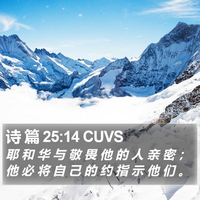 诗 篇 25:14 CUVS Bible Verse Image