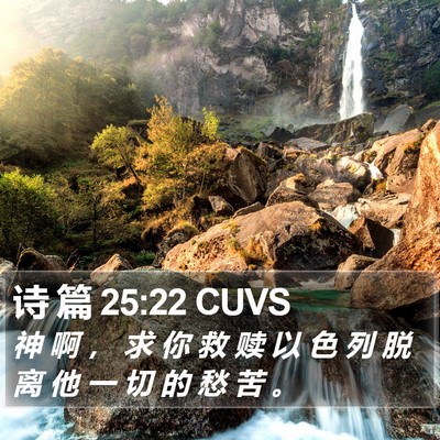 诗 篇 25:22 CUVS Bible Verse Image