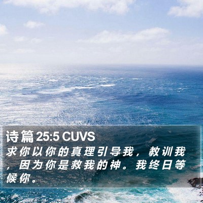 诗 篇 25:5 CUVS Bible Verse Image