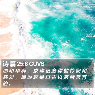 诗 篇 25:6 CUVS Bible Verse Image