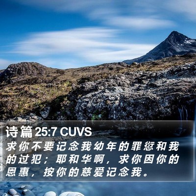 诗 篇 25:7 CUVS Bible Verse Image