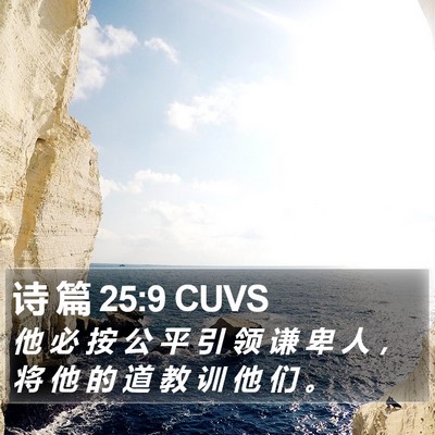 诗 篇 25:9 CUVS Bible Verse Image