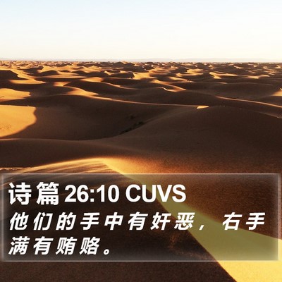 诗 篇 26:10 CUVS Bible Verse Image