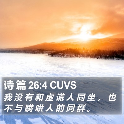 诗 篇 26:4 CUVS Bible Verse Image