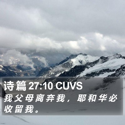 诗 篇 27:10 CUVS Bible Verse Image