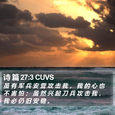 诗 篇 27:3 CUVS Bible Verse Image