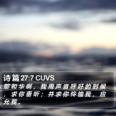 诗 篇 27:7 CUVS Bible Verse Image