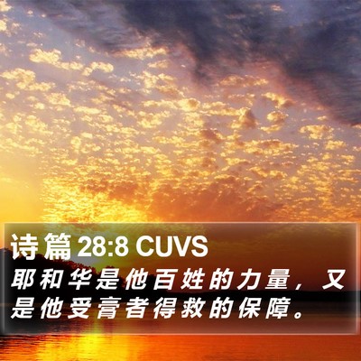诗 篇 28:8 CUVS Bible Verse Image