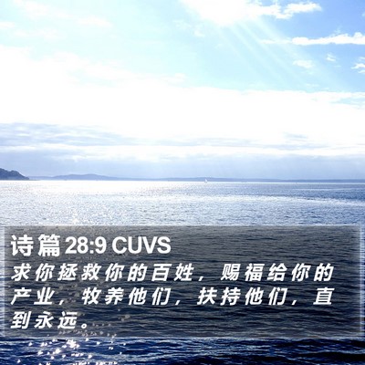诗 篇 28:9 CUVS Bible Verse Image