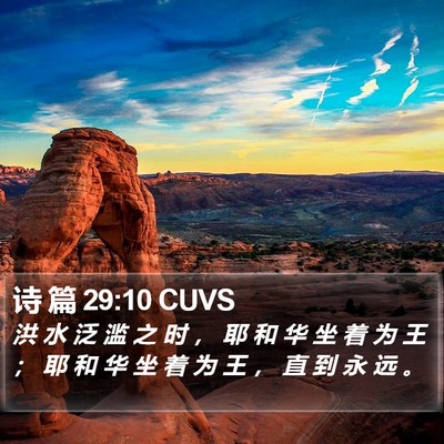 诗 篇 29:10 CUVS Bible Verse Image