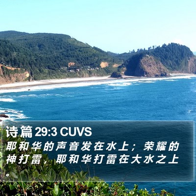 诗 篇 29:3 CUVS Bible Verse Image