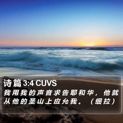 诗 篇 3:4 CUVS Bible Verse Image