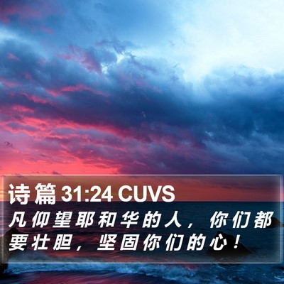 诗 篇 31:24 CUVS Bible Verse Image