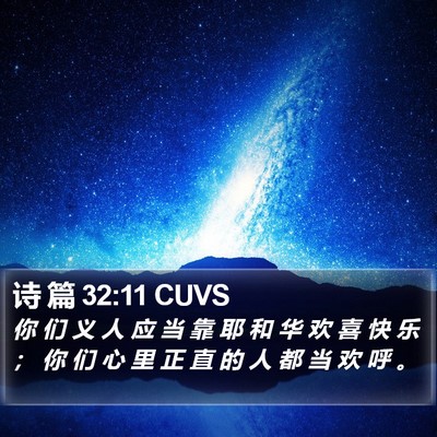 诗 篇 32:11 CUVS Bible Verse Image