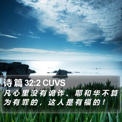 诗 篇 32:2 CUVS Bible Verse Image