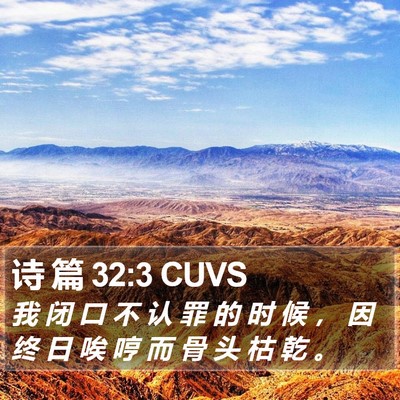 诗 篇 32:3 CUVS Bible Verse Image