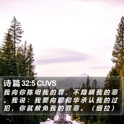 诗 篇 32:5 CUVS Bible Verse Image