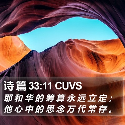 诗 篇 33:11 CUVS Bible Verse Image