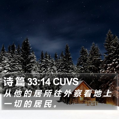 诗 篇 33:14 CUVS Bible Verse Image