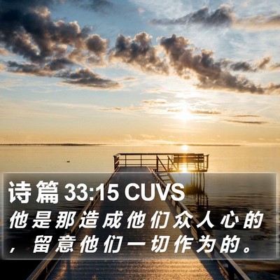 诗 篇 33:15 CUVS Bible Verse Image