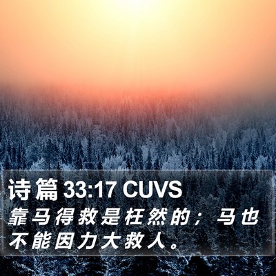 诗 篇 33:17 CUVS Bible Verse Image