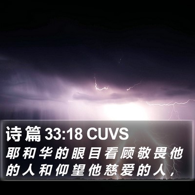诗 篇 33:18 CUVS Bible Verse Image