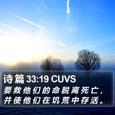 诗 篇 33:19 CUVS Bible Verse Image