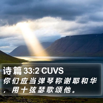 诗 篇 33:2 CUVS Bible Verse Image
