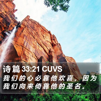 诗 篇 33:21 CUVS Bible Verse Image