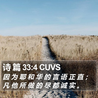 诗 篇 33:4 CUVS Bible Verse Image