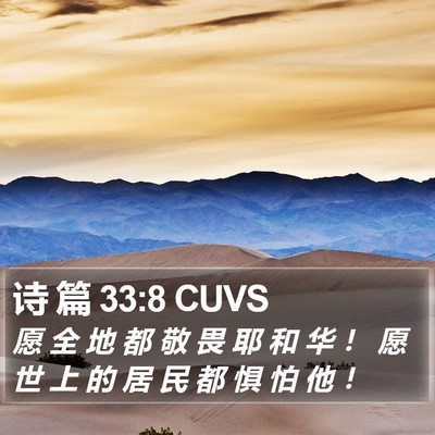诗 篇 33:8 CUVS Bible Verse Image