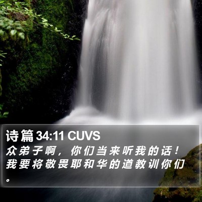 诗 篇 34:11 CUVS Bible Verse Image