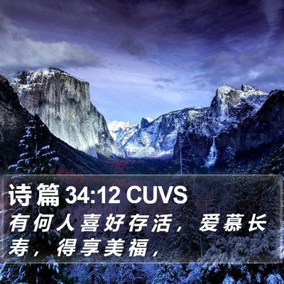诗 篇 34:12 CUVS Bible Verse Image