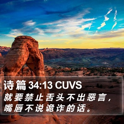 诗 篇 34:13 CUVS Bible Verse Image