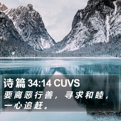 诗 篇 34:14 CUVS Bible Verse Image