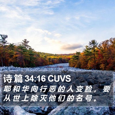 诗 篇 34:16 CUVS Bible Verse Image